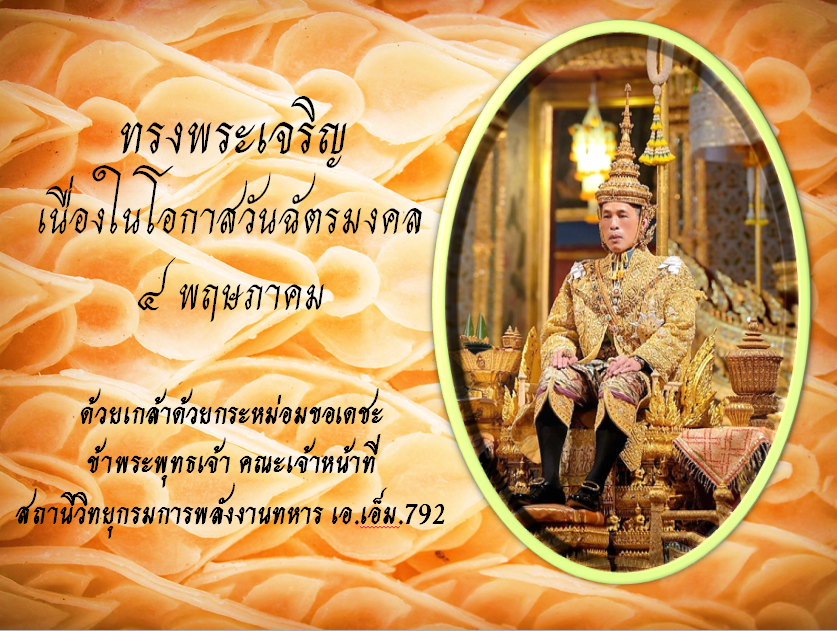 วันฉัตรมงคล