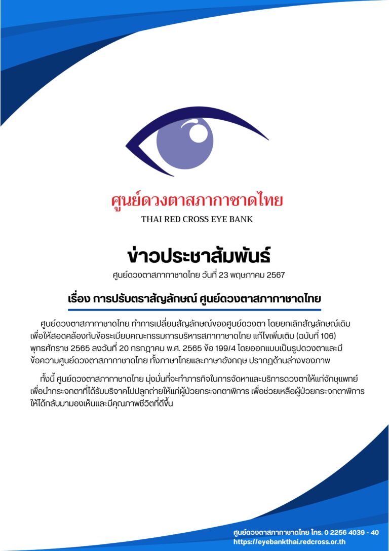 ข่าวการเปลี่ยนสัญลักษณ์ศูนย์ดวงตา