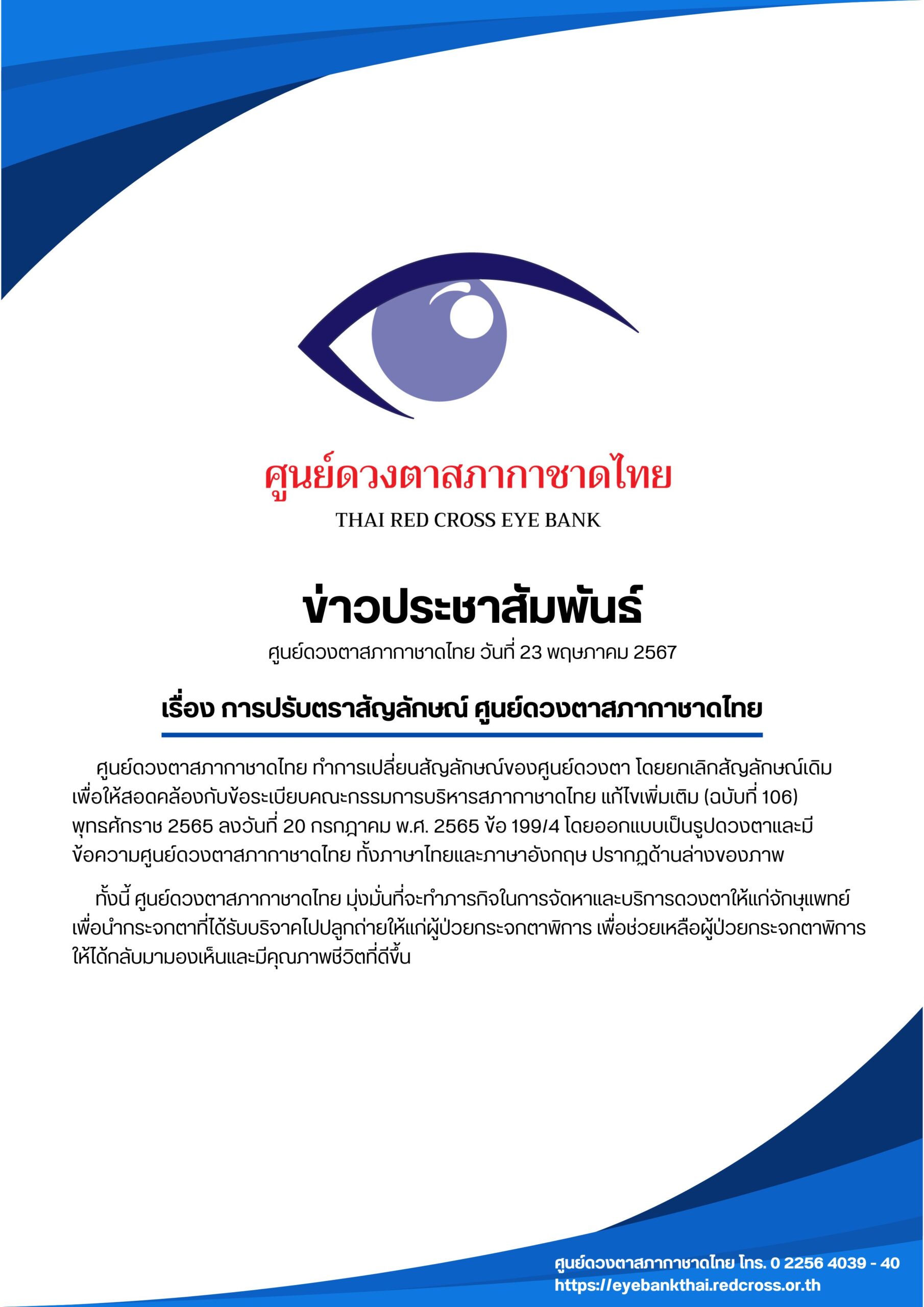 ข่าวการเปลี่ยนสัญลักษณ์ศูนย์ดวงตา