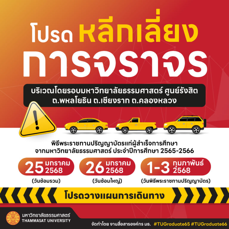 กราฟิกประกอบข่าว_โปรดหลีกเลี่ยงการจราจร