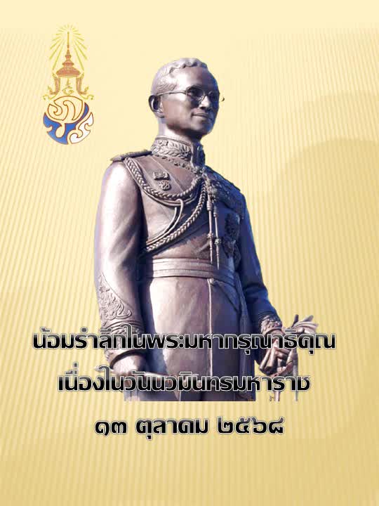 AnyConv.com__วันนวมินทรมหาราช (1)