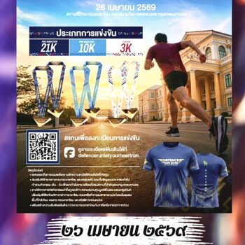 ขอเชิญร่วมกิจกรรม “กลาโหมร่วมใจ เดิน – วิ่งด้วยหัวใจที่เทิดทูน” ครั้งที่ ๓ ประจำปี ๒๕๖๙ วันที่ ๒๖ เมษายนนี้