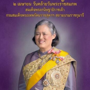 สำนักพระราชวัง ขอเชิญชวนร่วมลงนามถวายพระพร สมเด็จพระกนิษฐาธิราชเจ้า กรมสมเด็จพระเทพรัตนราชสุดาฯ เนื่องในโอกาสวันคล้ายวันพระราชสมภพ ๒ เมษายน