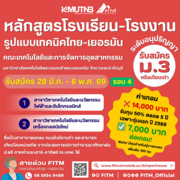 มจพ. เปิดรับนักเรียน ม.3 หลักสูตรโรงเรียน–โรงงาน รูปแบบเทคนิคไทย-เยอรมัน รอบ 4 บัดนี้ ถึง 6 พ.ค. 69