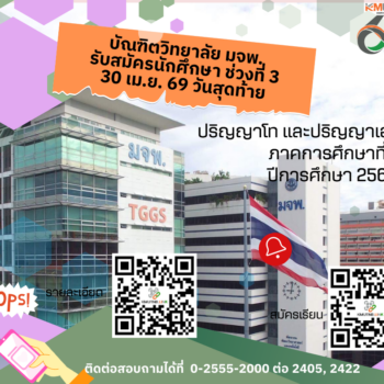 บัณฑิตวิทยาลัย มจพ. รับสมัครนักศึกษา ป.โท-เอก ช่วงที่ 3 วันสุดท้าย 30 เม.ย 69 นี้