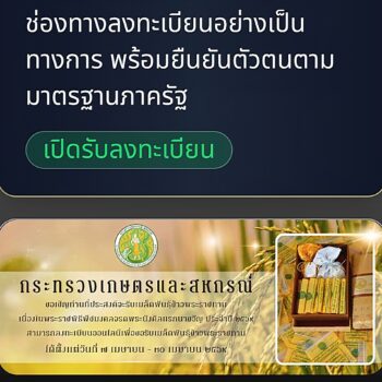 กระทรวงเกษตรฯ เปิดลงทะเบียนรับเมล็ดพันธุ์ข้าวพระราชทาน เนื่องในพระราชพิธีพืชมงคล ประจำปี 2569
