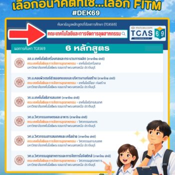 FITM มจพ. ปราจีนบุรี รับสมัครรอบ Admission 6 หลักสูตร ระบบ TCAS69 ระหว่างวันที่ 6-12 พฤษภาคม 69 นี้