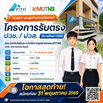 FITM มจพ. วิทยาเขตปราจีนบุรี เปิดรับสมัครนักศึกษาใหม่ โครงการรับตรง TCAS4 รอบสุดท้าย ถึง 31 พ.ค. 69 นี้