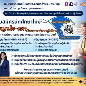 คณะพัฒนาธุรกิจและอุตสาหกรรม  มจพ. รับสมัครป.โท-เอก โครงการพัฒนาผู้บริหาร