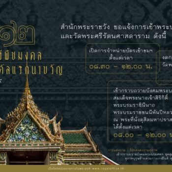 สำนักพระราชวัง ขอแจ้งการเข้าพระบรมมหาราชวังและวัดพระศรีรัตนศาสดาราม วันอังคาร ที่ ๑๒ พฤษภาคม ๒๕๖๙