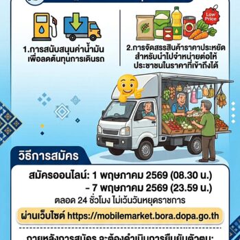 รัฐบาลรับสมัครผู้ประกอบการรถพุ่มพวงทั่วประเทศ เข้าร่วมโครงการ “ไทยช่วยไทย” ผ่านเว็บไซต์ตลอด 24 ชม.