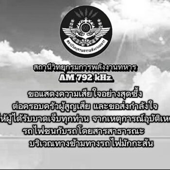 สถานีวิทยุกรมการพลังงานทหาร AM.792 kHz.ขอแสดงความเสียใจต่อครอบครัวผู้สูญเสีย จากเหตุรถไฟชนกับรถโดยสาร