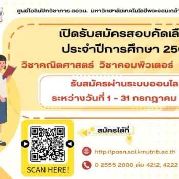 คณะวิทยาศาสตร์ประยุกต์ มจพ. เปิดรับสมัครเข้าร่วมสอบคัดคัดเลือกโอลิมปิกวิชาการ สอวน. ค่าย 1 ประจำปีการศึกษา 69