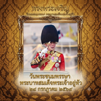 ๒๘ กรกฎาคม วันเฉลิมพระชนมพรรษา พระบาทสมเด็จพระเจ้าอยู่หัว