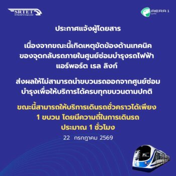แอร์พอร์ต เรล ลิงก์ เกิดเหตุขัดข้อง เดินรถชั่วคราวความถี่ 1 ชม./ขบวน