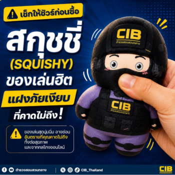 เช็กให้ชัวร์ก่อนซื้อ “สกุชชี่” (Squishy) ของเล่นฮิต แฝงภัยเงียบที่คาดไม่ถึง