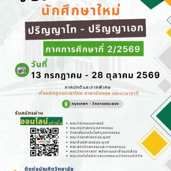 บัณฑิตวิทยาลัย มจพ. เปิดรับสมัครนักศึกษา ป.โท- เอก ภาค 2 /2569 ช่วงที่ 1