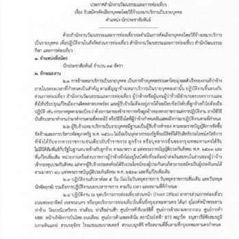 สำนักงานวัฒนธรรมและการท่องเที่ยวเปิดรับสมัครตำแหน่งนักประชาสัมพันธ์ 34 อัตรา โดยวิธีจ้างเหมา