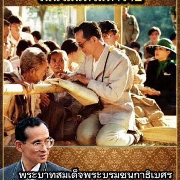 วันที่ 13 ตุลาคม “วันนวมินทรมหาราช”