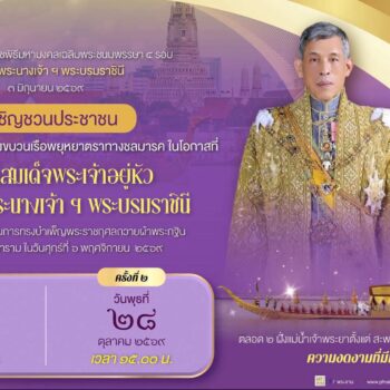 ขอเชิญชวนประชาชนชมการซ้อมใหญ่เสมือนจริงขบวนเรือพยุหยาตราทางชลมารค วันพุธที่ ๒๑ ตุลาคม และวันที่ ๒๘ ตุลาคม ๒๕๖๙